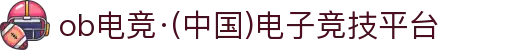 ob电竞·(中国)电子竞技平台